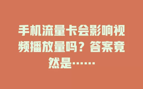 手机流量卡会影响视频播放量吗？答案竟然是……