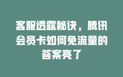 客服透露秘诀，腾讯会员卡如何免流量的答案亮了