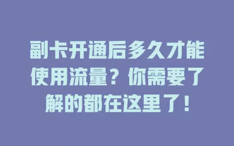 副卡开通后多久才能使用流量？你需要了解的都在这里了！