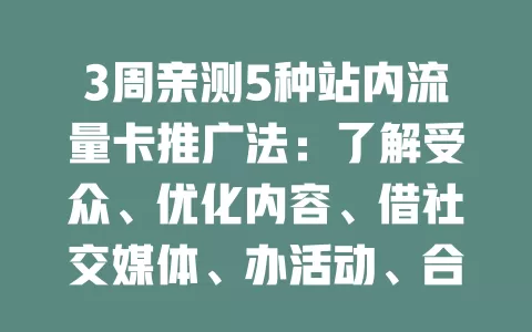 3周亲测5种站内流量卡推广法：了解受众、优化内容、借社交媒体、办活动、合作及定期分析