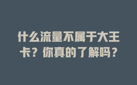 什么流量不属于大王卡？你真的了解吗？