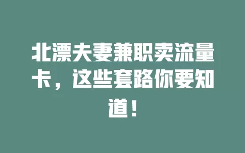 北漂夫妻兼职卖流量卡，这些套路你要知道！