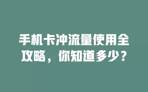 手机卡冲流量使用全攻略，你知道多少？