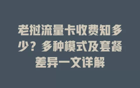 老挝流量卡收费知多少？多种模式及套餐差异一文详解