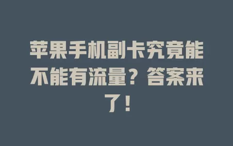 苹果手机副卡究竟能不能有流量？答案来了！