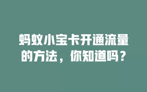 蚂蚁小宝卡开通流量的方法，你知道吗？