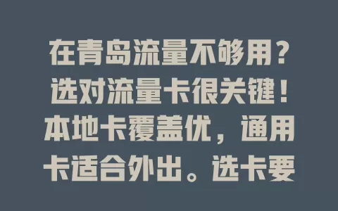 在青岛流量不够用？选对流量卡很关键！本地卡覆盖优，通用卡适合外出。选卡要考虑流量、覆盖和费用，多咨询朋友、参考评测，依实际谨慎选，让流量服务青岛生活工作