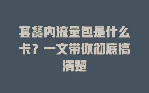 套餐内流量包是什么卡？一文带你彻底搞清楚
