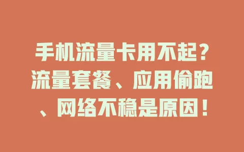 手机流量卡用不起？流量套餐、应用偷跑、网络不稳是原因！