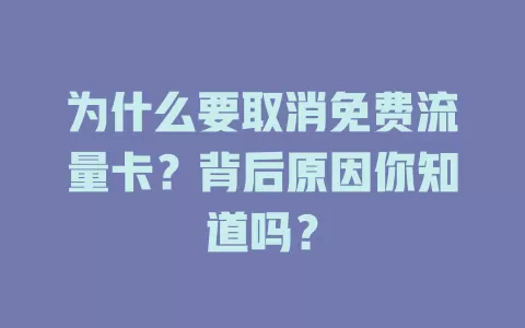 为什么要取消免费流量卡？背后原因你知道吗？
