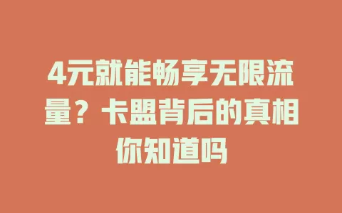 4元就能畅享无限流量？卡盟背后的真相你知道吗