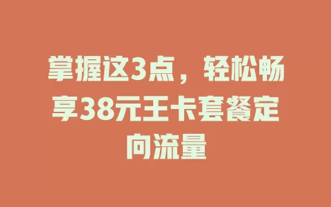 掌握这3点，轻松畅享38元王卡套餐定向流量