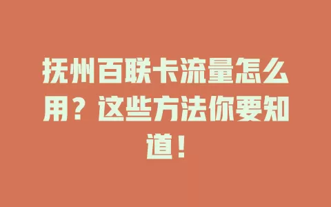 抚州百联卡流量怎么用？这些方法你要知道！