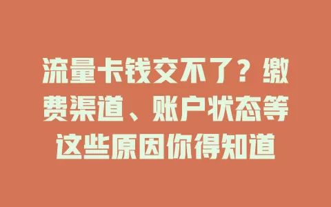 流量卡钱交不了？缴费渠道、账户状态等这些原因你得知道