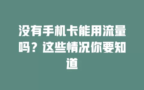 没有手机卡能用流量吗？这些情况你要知道
