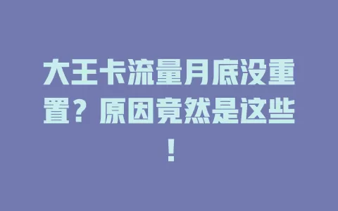大王卡流量月底没重置？原因竟然是这些！