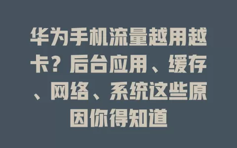 华为手机流量越用越卡？后台应用、缓存、网络、系统这些原因你得知道