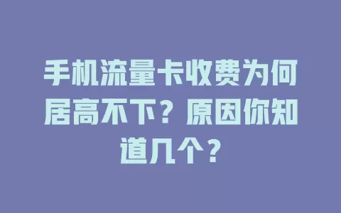 手机流量卡收费为何居高不下？原因你知道几个？