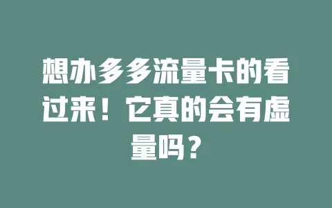 想办多多流量卡的看过来！它真的会有虚量吗？