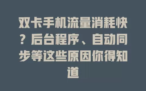 双卡手机流量消耗快？后台程序、自动同步等这些原因你得知道