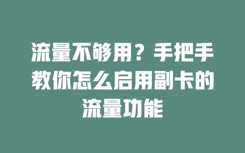 流量不够用？手把手教你怎么启用副卡的流量功能