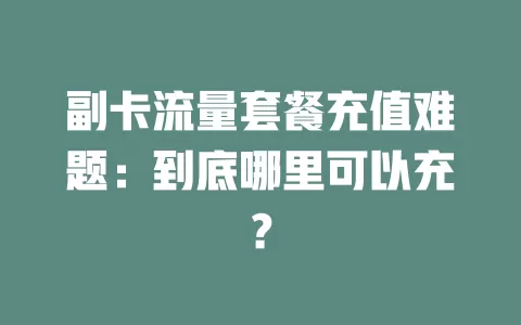 副卡流量套餐充值难题：到底哪里可以充？
