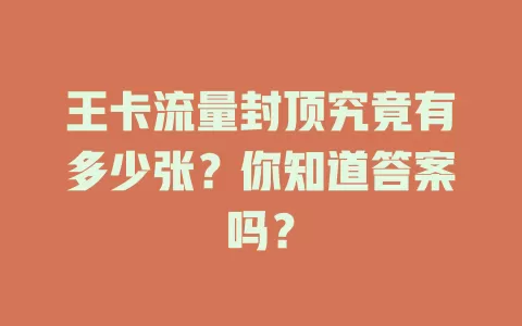 王卡流量封顶究竟有多少张？你知道答案吗？
