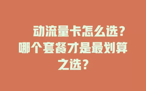 栘动流量卡怎么选？哪个套餐才是最划算之选？