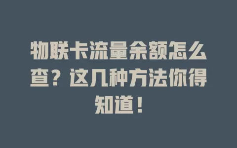 物联卡流量余额怎么查？这几种方法你得知道！
