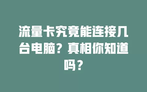 流量卡究竟能连接几台电脑？真相你知道吗？