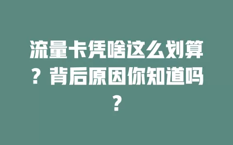 流量卡凭啥这么划算？背后原因你知道吗？
