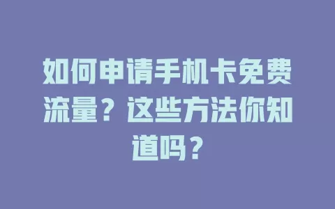 如何申请手机卡免费流量？这些方法你知道吗？