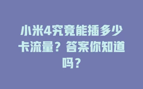 小米4究竟能插多少卡流量？答案你知道吗？