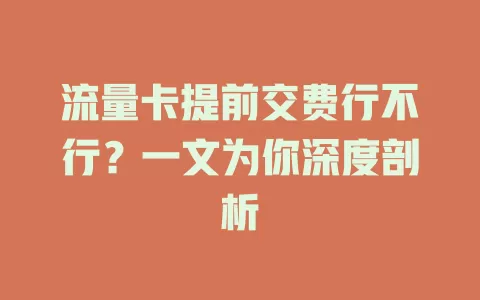 流量卡提前交费行不行？一文为你深度剖析