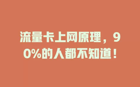 流量卡上网原理，90%的人都不知道！