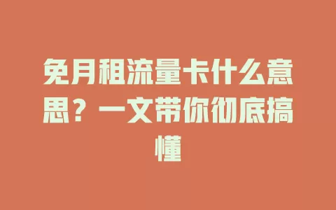 免月租流量卡什么意思？一文带你彻底搞懂