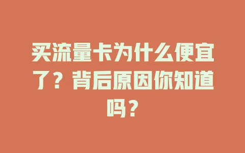 买流量卡为什么便宜了？背后原因你知道吗？