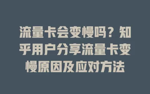 流量卡会变慢吗？知乎用户分享流量卡变慢原因及应对方法