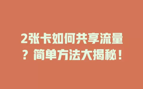 2张卡如何共享流量？简单方法大揭秘！
