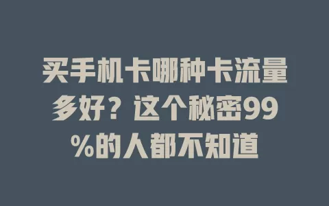 买手机卡哪种卡流量多好？这个秘密99%的人都不知道