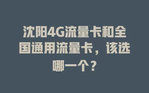 沈阳4G流量卡和全国通用流量卡，该选哪一个？
