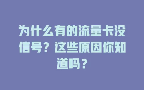 为什么有的流量卡没信号？这些原因你知道吗？