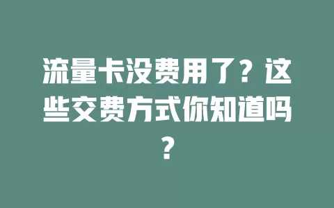 流量卡没费用了？这些交费方式你知道吗？