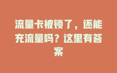 流量卡被锁了，还能充流量吗？这里有答案