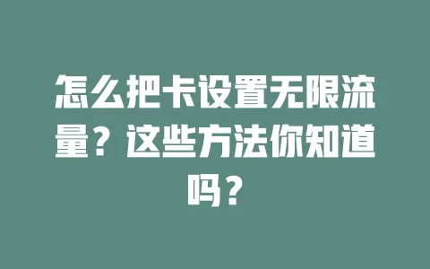 怎么把卡设置无限流量？这些方法你知道吗？