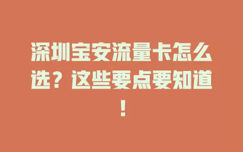 深圳宝安流量卡怎么选？这些要点要知道！