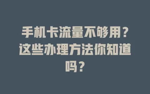 手机卡流量不够用？这些办理方法你知道吗？
