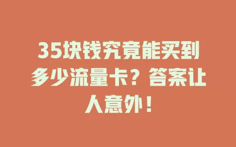 35块钱究竟能买到多少流量卡？答案让人意外！