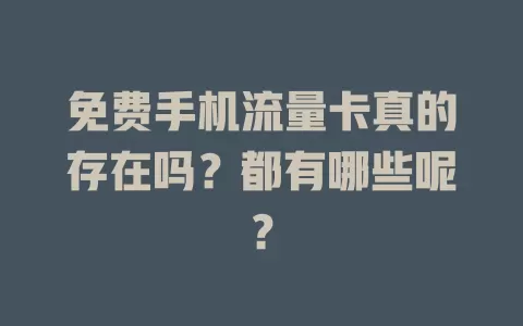 免费手机流量卡真的存在吗？都有哪些呢？