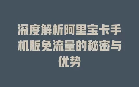 深度解析阿里宝卡手机版免流量的秘密与优势